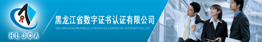黑龍江省數字證書認證有限公司